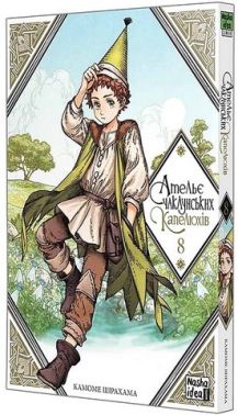 Ательє чаклунських капелюхів. Том 8 - книги комікси