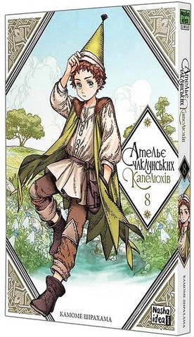 Ательє чаклунських капелюхів. Том 8 - фото 1