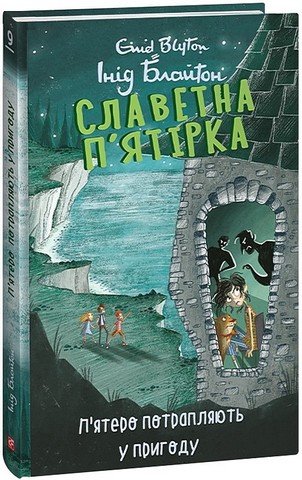 Славетна п’ятірка. Книга 9. П’ятеро потрапляють у пригоду - фото 1