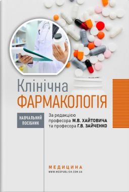 Клінічна фармакологія: навчальний посібник. М.В. Хайтович, Г.В. Зайченко, І.О. Афанасьєва та ін.