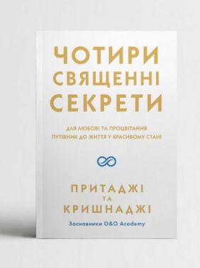 Чотири священні секрети - література по саморозвитку