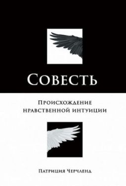 Совесть. Происхождение нравственной интуиции - література по саморозвитку