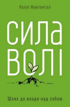 Сила волі. Шлях до влади над собою - Саморозвиток Книжки