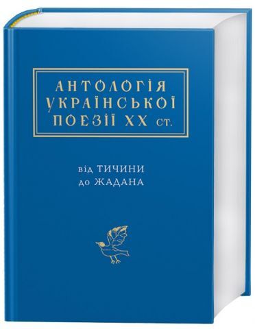 Антологія української поезії ХХ століття. Від Тичини до Жадана - фото 1