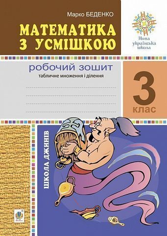Робочий зошит Математика з усмішкою Табличне множення і ділення Школа джинів 3 клас НУШ Авт: Беденко М.В. Вид-во: Богдан - фото 1