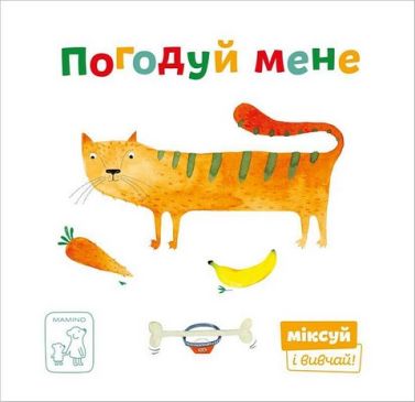 Погодуй мене - Книжки для найменших