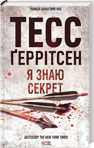 Я знаю секрет - фото 1