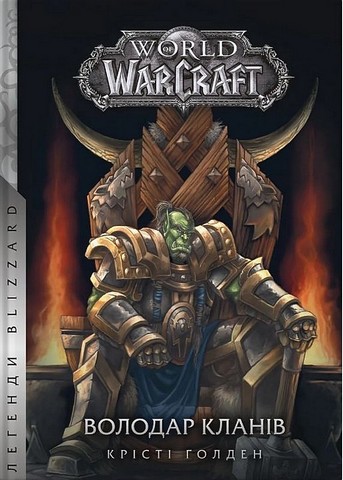 World of Warcraft. Володар Кланів - фото 1