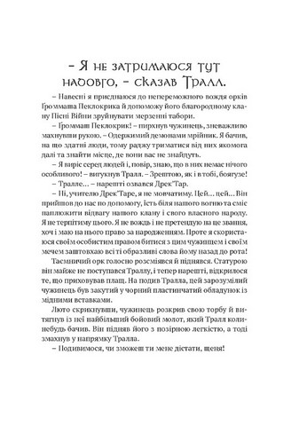 World of Warcraft. Володар Кланів - фото 2
