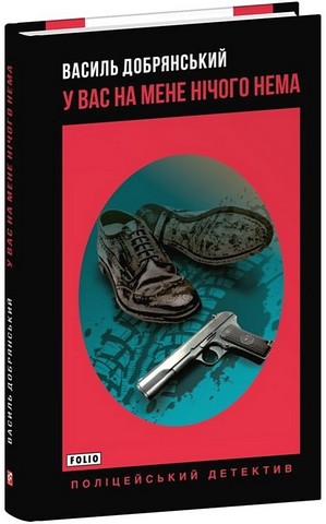 У вас на мене нічого нема - фото 1