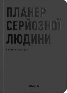 Планер-щоденник "Планер серйозної людини" сірий