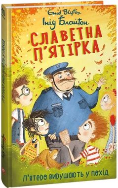 Славетна п’ятірка. Книга 10. П’ятеро вирушають у похід