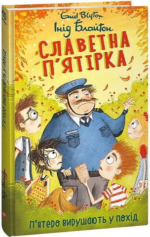 Славетна п’ятірка. Книга 10. П’ятеро вирушають у похід - фото 1