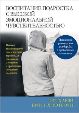 Воспитание подростка с высокой эмоциональной чувствительностью. Пошаговое руководство для борьбы с проблемным поведениеи - Спеціальна Книга
