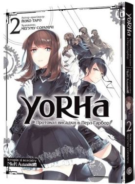 YoRHa: Протокол висадки в Перл-Гарбор. Том 2 - книги комікси