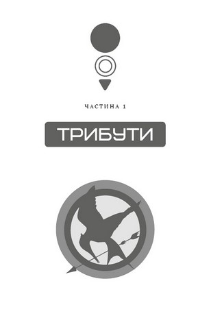 Голодні ігри. Книга 1. Голодні ігри - фото 2
