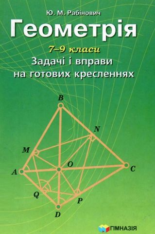 Задачі і вправи на готових кресленнях Геометрія 7-9 класи Авт: Ю.М. Рабінович Вид-во: Гімназія - фото 1