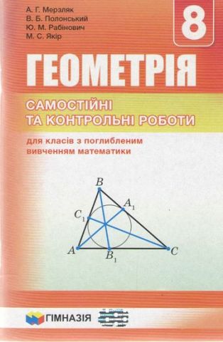 Геометрія. 8 кл. Самостійні та контрольні роботи для класів з поглибл. вивч. математики. А. Р. Мерзляк. Гімназія. 2017 - фото 1