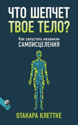 Что шепчет твое тело? Как запустить механизм самоисцеления - фото 1