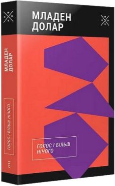 Голос і більш нічого