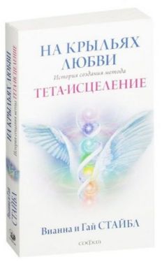 На крыльях любви История создания метода Тета-исцеления