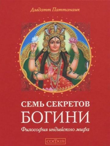Семь секретов Богини: философия индийского мифа - фото 1