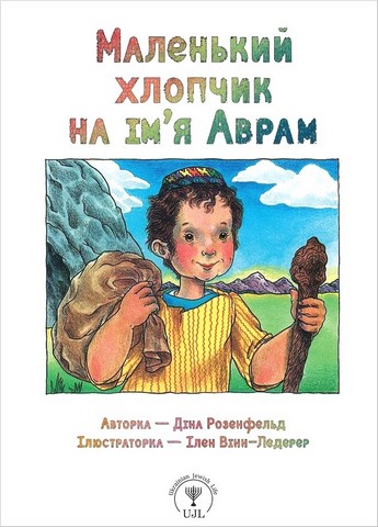 Маленький хлопчик на ім’я Аврам - фото 1