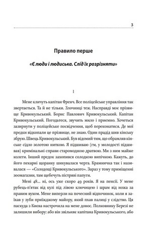 Шість правил капітана Френча - фото 2