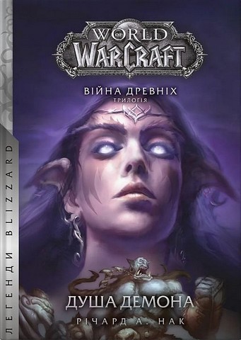 World of Warcraft. Душа демона - фото 1