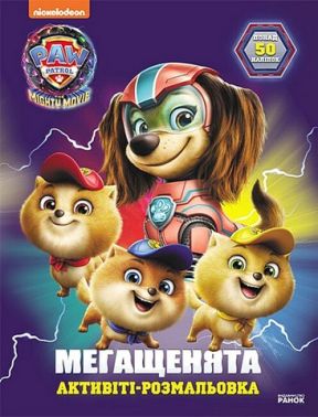 Щенячий Патруль. Мегащенята. Відважна команда