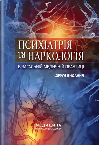 Психіатрія та наркологія в загальній медичній практиці: навчальний посібник. Г.М. Кожина, Н.О. Марута, Л.М. Юр’єва та ін. — 2-е видання - фото 1