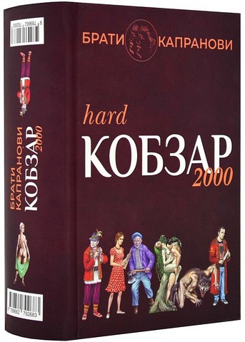Кобзар 2000. Hard+Soft - фото 1