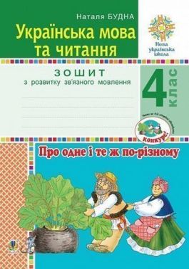 Зошит з розвитку зв’язного мовлення Українська мова та читання Про одне і те ж по-різному 4 клас НУШ Авт: Н.О. Будна Вид-во: Богдан