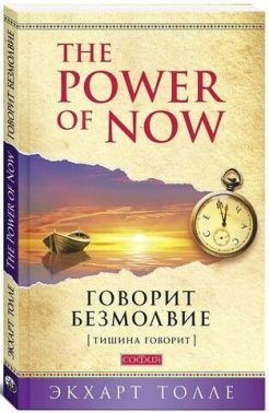 Говорит безмолвие