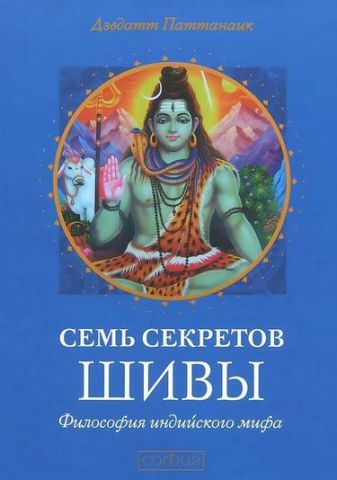 Семь секретов Шивы: философия индийского мифа - фото 1