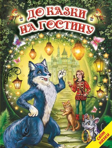До казки на гостину - фото 1