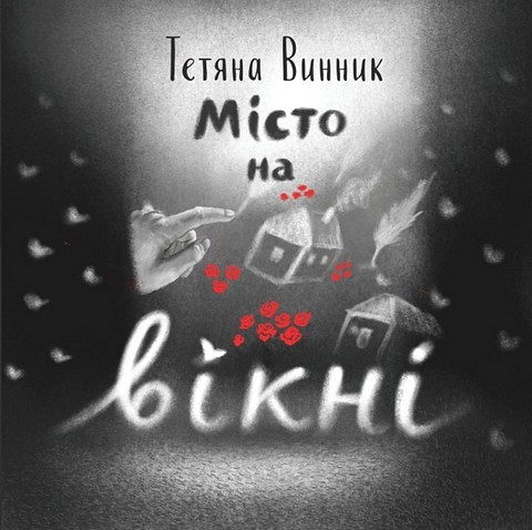 Місто на вікні - фото 1