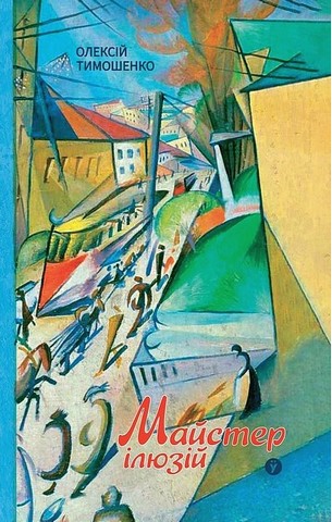 Майстер ілюзій - фото 1