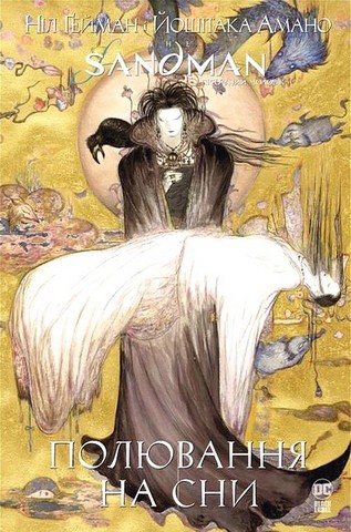 The Sandman. Пісочний чоловік. Полювання на сни - фото 1