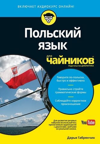 Польский язык для чайников (+ аудиокурс онлайн!) - фото 1