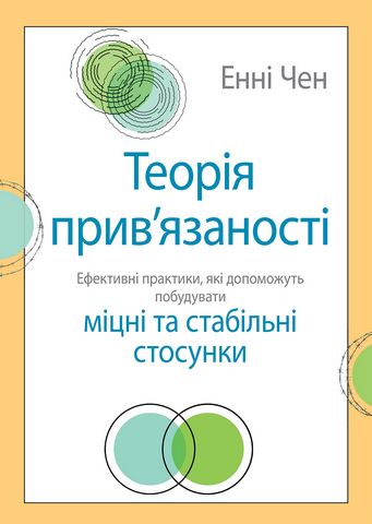 Теорія привязаності. Ефективні практики, які допоможуть побудувати міцні та стабільні стосунки - фото 1