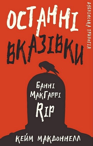 Дублінська трилогія. Книга 3: Останні вказівки - фото 1