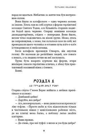 Дублінська трилогія. Книга 3: Останні вказівки - фото 4