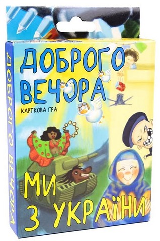Доброго вечора, ми з України. Карткова гра - фото 1