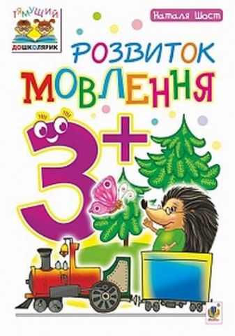 Посібник - Навчання грамоти : 3+ Шост Н.Б. Богдан. - фото 1