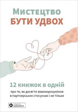 Мистецтво бути удвох. Збірник самарі + аудіокнижка