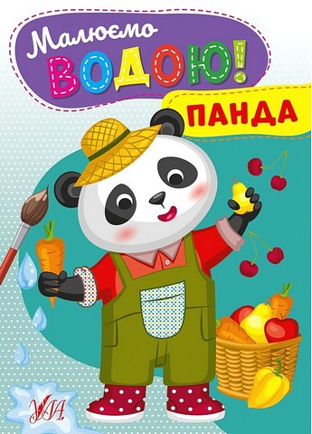 Малюємо водою! Панда - фото 1