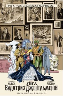 Ліга Видатних Джентльменів. Колекційне видання. Книга 1 - книги комікси