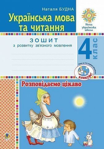 Зошит з розвитку зв’язного мовлення Українська мова та читання Розповідаємо цікаво 4 клас НУШ Авт: Н.О. Будна Вид-во: Богдан - фото 1