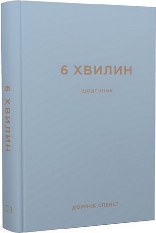 6 хвилин. Щоденник, який змінить ваше життя (сірий) - фото 1